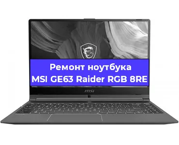 Чистка от пыли и замена термопасты на ноутбуке MSI GE63 Raider RGB 8RE в Красноярске